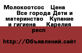 Молокоотсос › Цена ­ 1 500 - Все города Дети и материнство » Купание и гигиена   . Карелия респ.